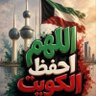 Profilbild von 🇰🇼كويتي وافتخر🇰🇼