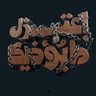 Фото профиля Abo Ali