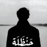 حَـنْظَلَة 📜 profil fotoğrafı
