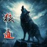 狼道(Wolf Doctrine) profil fotoğrafı