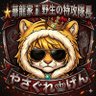 Фото профиля ★華龍家♜野生の特攻隊長 やさぐれ♚げん