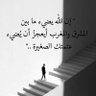 الهم صلي على النبي's profile picture