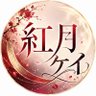 紅月ケイ🍚🌾🌹's profile picture