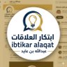 إبتكار العلاقات - عبدالله بن عايد 的头像