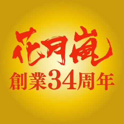 【公式】らあめん花月嵐🍜's profile picture