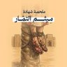 الحاج ابا تمار's profile picture