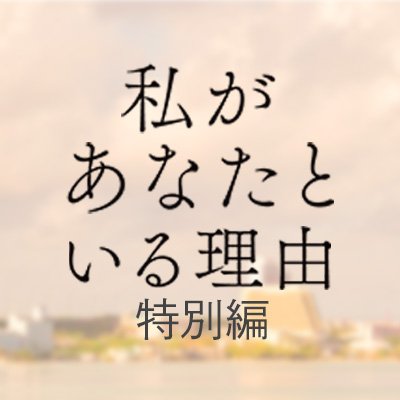 『私があなたといる理由』特別編 TVerにて配信中【テレ東公式】's profile picture