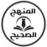 al manhaj as sahih 的头像