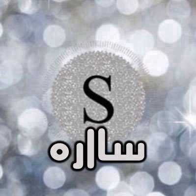 ســــ🤍ــــااره's profile picture