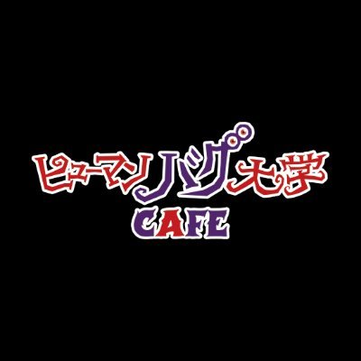 ヒューマンバグ大学カフェ's profile picture