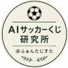 ふぁんたじすた｜AIサッカーくじ研究所 的头像