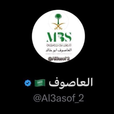 العاصوف ابوخالد🇸🇦's profile picture
