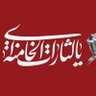 🚩 محبوبه نجفی 🟩 ☫ 🟥 的头像