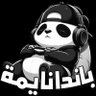 Profilbild von PANDAzZz/باندا نايمة