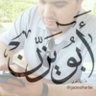 ابو يزن الحربي 的头像