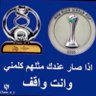 #وصيف_العالم 💙💙's profile picture