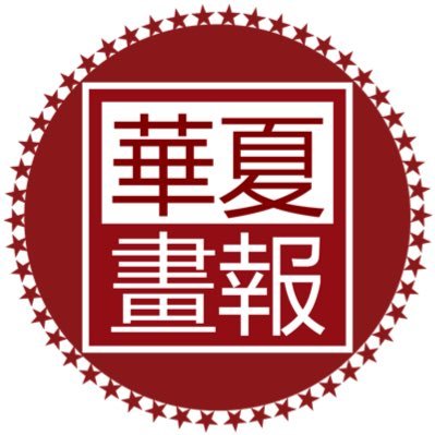華夏畫報's profile picture