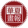 華夏畫報's profile picture
