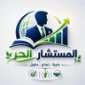 المستشار الحر profil fotoğrafı