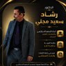 د/ رشاد سعيد مجلي's profile picture