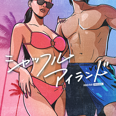 シャッフルアイランド@ABEMA(アベマ)'s profile picture