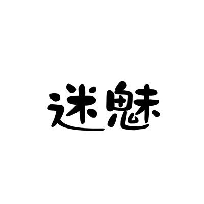 迷魅客栈（迷玩）'s profile picture