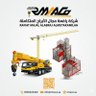 Фото профиля الرفعات البرجيةوالمعدات ثقيلة🏗️