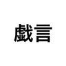Profilbild von 戯言-ぎぃ