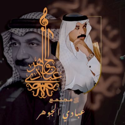 عبادي الجوهر | Abadi Aljohar 's profile picture
