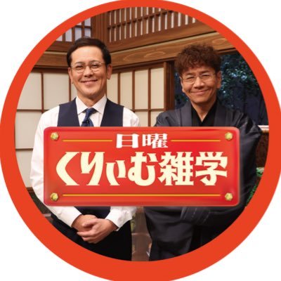 日曜くりぃむ雑学【テレビ朝日公式】's profile picture