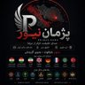 پژمان نیوز profil fotoğrafı