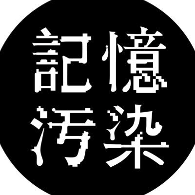 記憶汚染展's profile picture