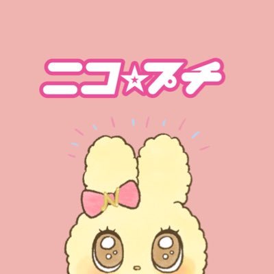 ニコ☆プチ編集部's profile picture