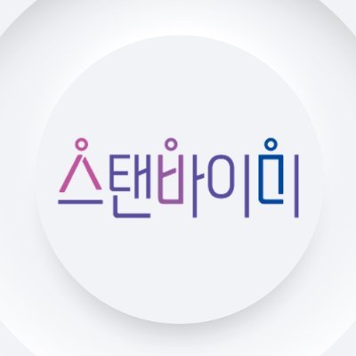 스탠바이미's profile picture