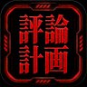 Profilbild von パチレビュー@評論計画