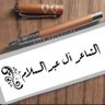 #الشاعر_ال_عبدالسلام 的头像