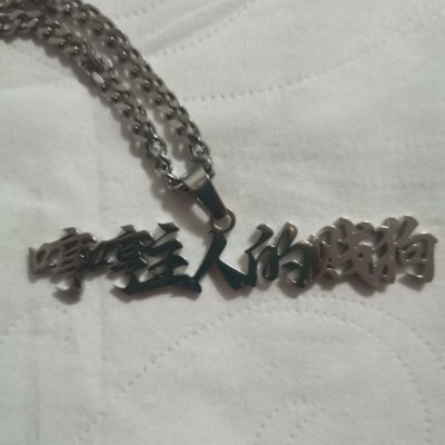 哼哼主人的贱狗's profile picture