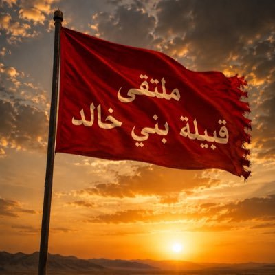 ملتقى قبيلة بني خالد's profile picture