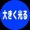 Profilbild von 大きく光る
