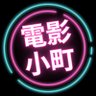 電影小町 3rd［人気作品・デビュー速報］ 的头像