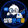 설명분석충 profil fotoğrafı