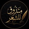 Фото профиля 𓆩 متذوّق للشِّعر 𓆪