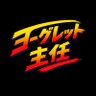 Фото профиля 自称ヨーグレット主任