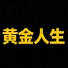 Profilbild von 黄金人生