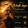 سيد عبدهSayed Abdo 🇪🇬🇪🇬's profile picture