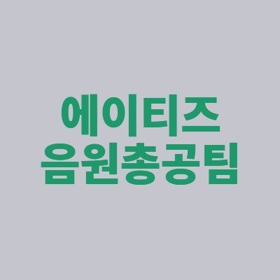 ATEEZ(에이티즈) 음원총공팀's profile picture