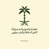 فهد 🇸🇦 profil fotoğrafı