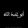 Фото профиля أَبُو عَبْدِ ٱللّٰهِ