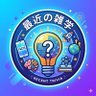 Фото профиля 最近の話題雑学