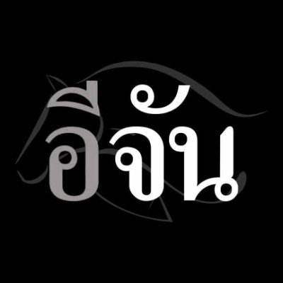 อีจัน's profile picture